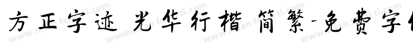 方正字迹 光华行楷 简繁字体转换